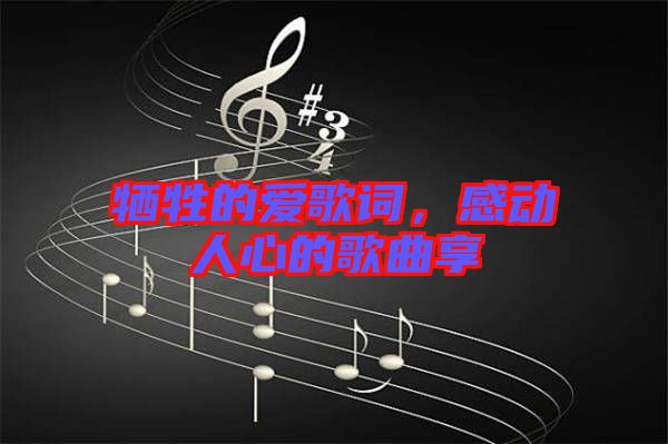 犧牲的愛歌詞，感動人心的歌曲享
