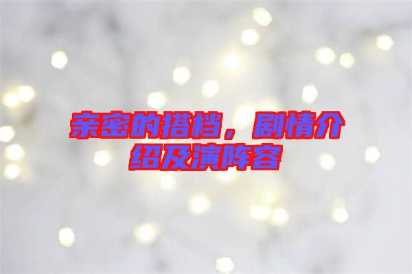 親密的搭檔，劇情介紹及演陣容