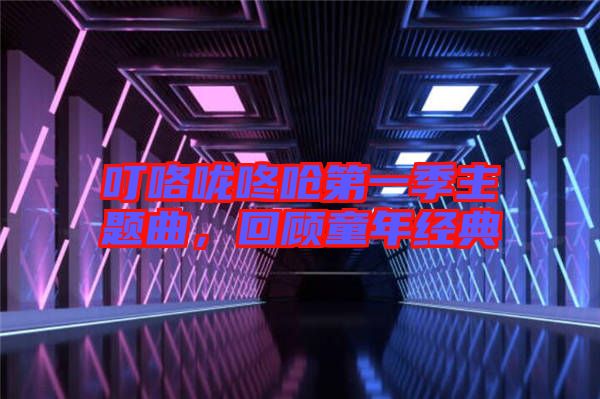 ?？﹪颠藛艿谝患局黝}曲，回顧童年經(jīng)典