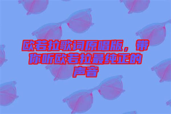 歐若拉歌詞原唱版，帶你聽歐若拉最純正的聲音