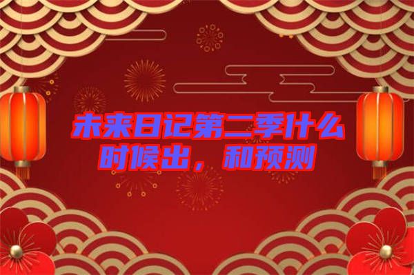 未來日記第二季什么時候出，和預測