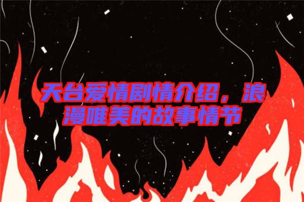 天臺(tái)愛(ài)情劇情介紹，浪漫唯美的故事情節(jié)