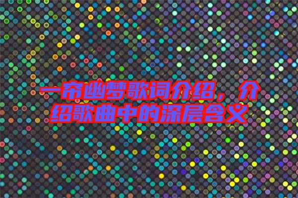 一簾幽夢歌詞介紹，介紹歌曲中的深層含義