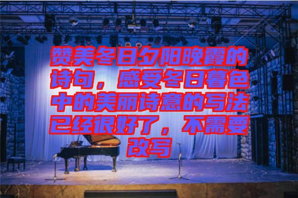 贊美冬日夕陽晚霞的詩句，感受冬日暮色中的美麗詩意的寫法已經(jīng)很好了，不需要改寫