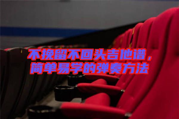 不挽留不回頭吉他譜，簡(jiǎn)單易學(xué)的彈奏方法