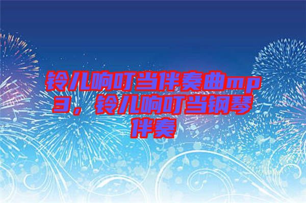 鈴兒響叮當(dāng)伴奏曲mp3，鈴兒響叮當(dāng)鋼琴伴奏