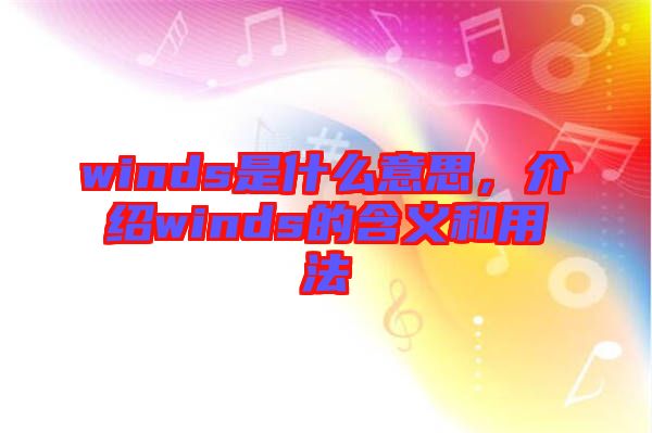 winds是什么意思，介紹winds的含義和用法