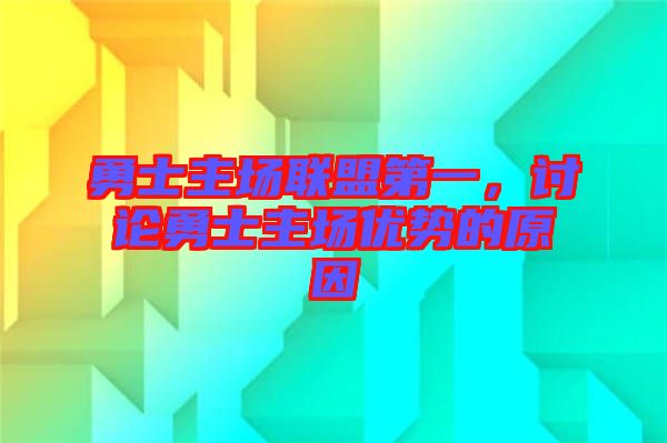 勇士主場聯(lián)盟第一，討論勇士主場優(yōu)勢的原因
