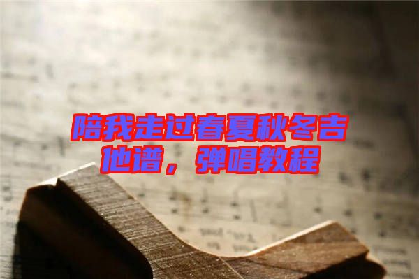 陪我走過春夏秋冬吉他譜，彈唱教程