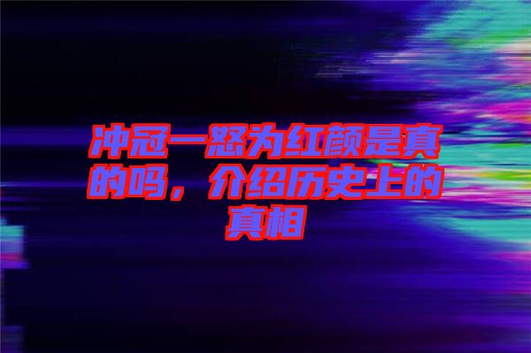 沖冠一怒為紅顏是真的嗎，介紹歷史上的真相
