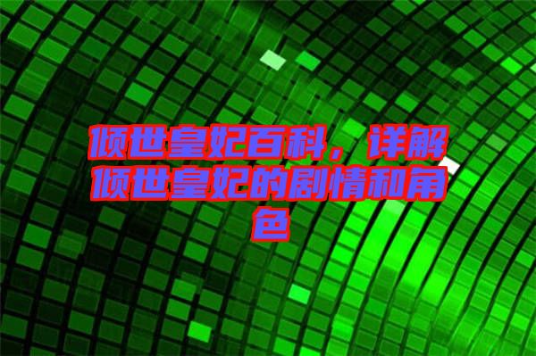 傾世皇妃百科，詳解傾世皇妃的劇情和角色