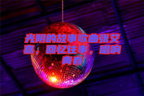 光陰的故事歌曲張艾嘉，回憶往事，唱響青春
