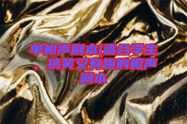 單相聲劇本(適合學(xué)生，搞笑又有趣的相聲劇本