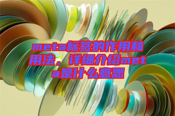 meta標簽的作用和用法，詳細介紹meta是什么意思