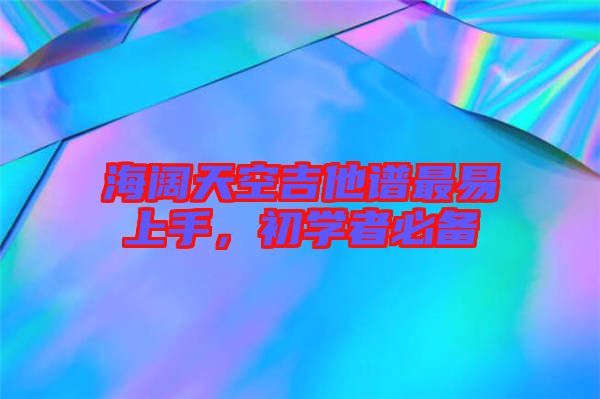 海闊天空吉他譜最易上手，初學者必備