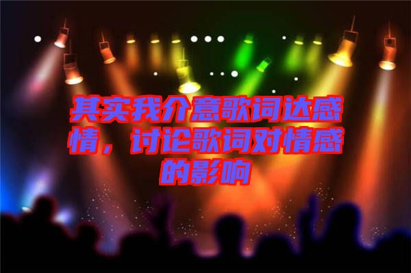 其實(shí)我介意歌詞達(dá)感情，討論歌詞對(duì)情感的影響