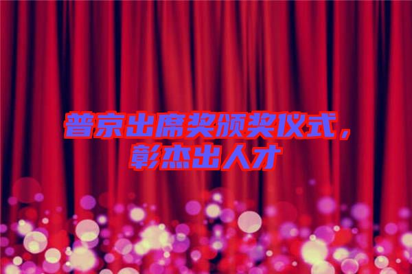 普京出席獎頒獎儀式，彰杰出人才