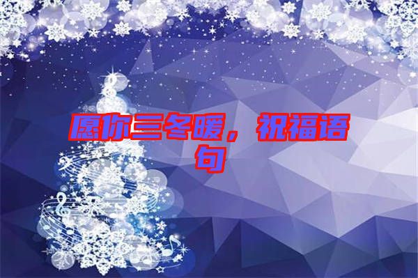 愿你三冬暖，祝福語句