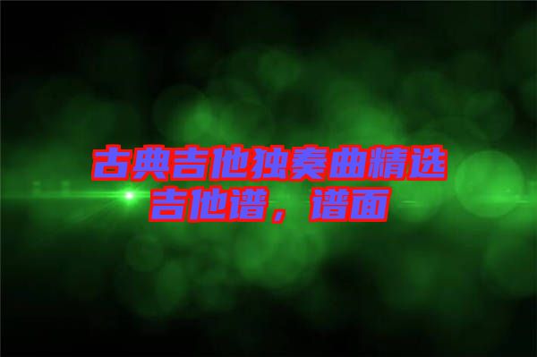 古典吉他獨奏曲精選吉他譜，譜面
