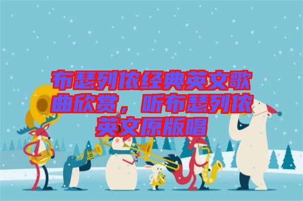 布瑟列儂經(jīng)典英文歌曲欣賞，聽布瑟列儂英文原版唱