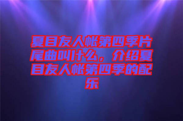 夏目友人帳第四季片尾曲叫什么，介紹夏目友人帳第四季的配樂(lè)