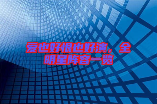 愛也好恨也好演，全明星陣容一覽