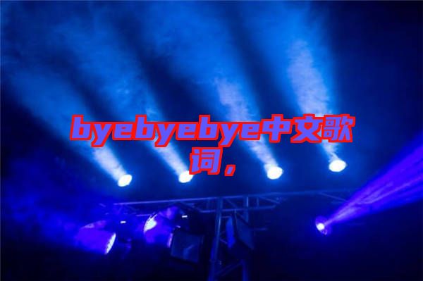 byebyebye中文歌詞，
