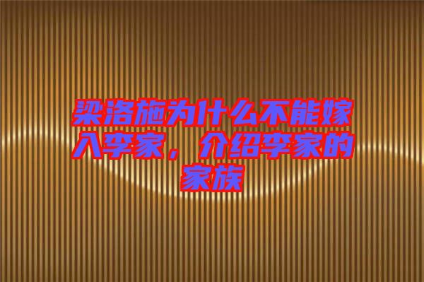 梁洛施為什么不能嫁入李家，介紹李家的家族