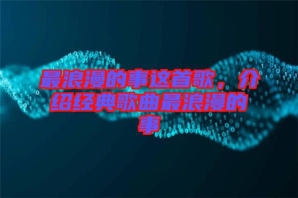 最浪漫的事這首歌，介紹經(jīng)典歌曲最浪漫的事