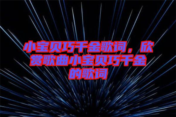小寶貝巧千金歌詞，欣賞歌曲小寶貝巧千金的歌詞