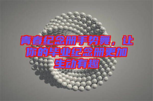 青春紀(jì)念冊(cè)手勢(shì)舞，讓你的畢業(yè)紀(jì)念冊(cè)更加生動(dòng)有趣