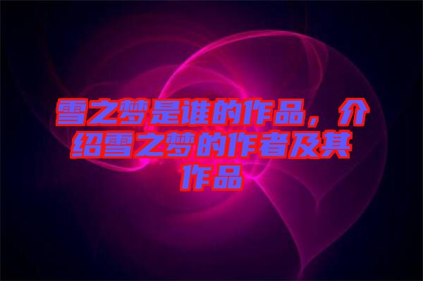 雪之夢(mèng)是誰(shuí)的作品，介紹雪之夢(mèng)的作者及其作品