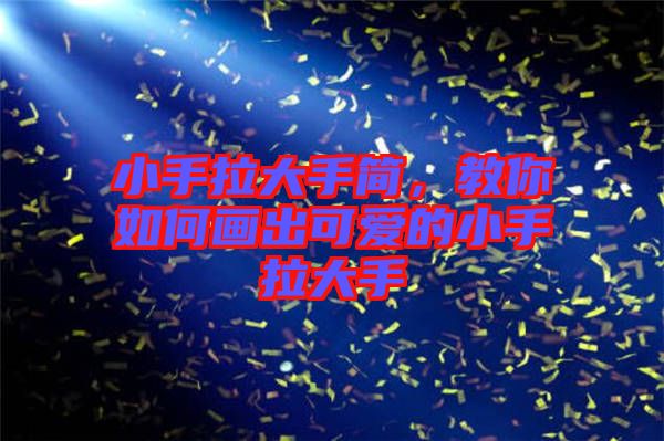 小手拉大手簡，教你如何畫出可愛的小手拉大手