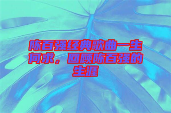 陳百強(qiáng)經(jīng)典歌曲一生何求，回顧陳百強(qiáng)的生涯