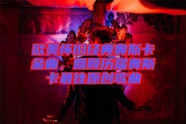 歐美懷舊經(jīng)典奧斯卡金曲，回顧歷屆奧斯卡最佳原創(chuàng)歌曲