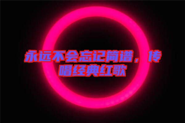 永遠不會忘記簡譜，傳唱經典紅歌