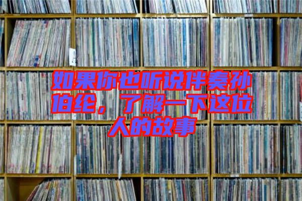 如果你也聽說伴奏孫伯綸，了解一下這位人的故事