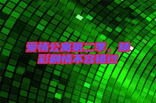 愛情公寓第二季，精彩劇情不容錯過