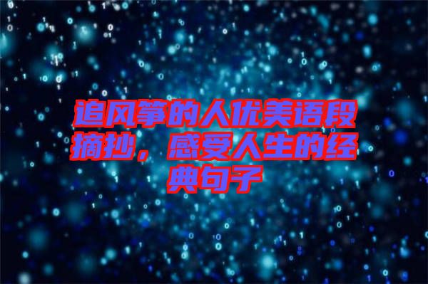 追風箏的人優(yōu)美語段摘抄，感受人生的經(jīng)典句子