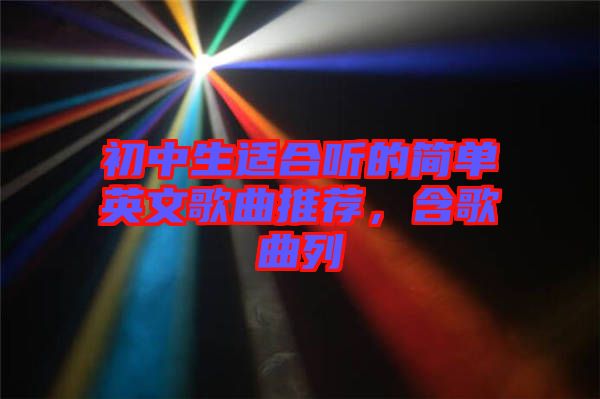 初中生適合聽的簡單英文歌曲推薦，含歌曲列