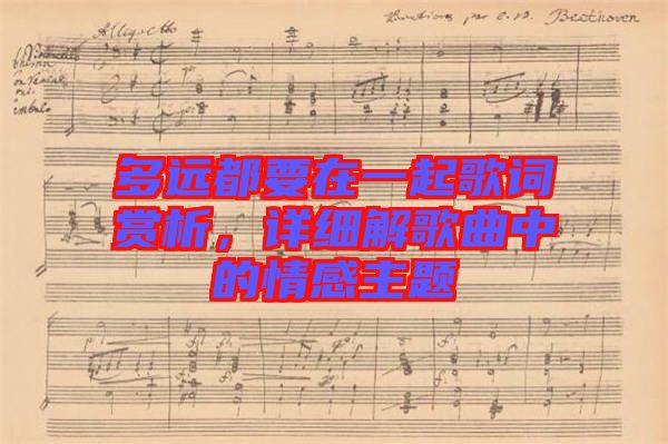 多遠都要在一起歌詞賞析，詳細解歌曲中的情感主題
