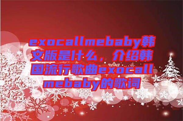 exocallmebaby韓文版是什么，介紹韓國流行歌曲exocallmebaby的歌詞