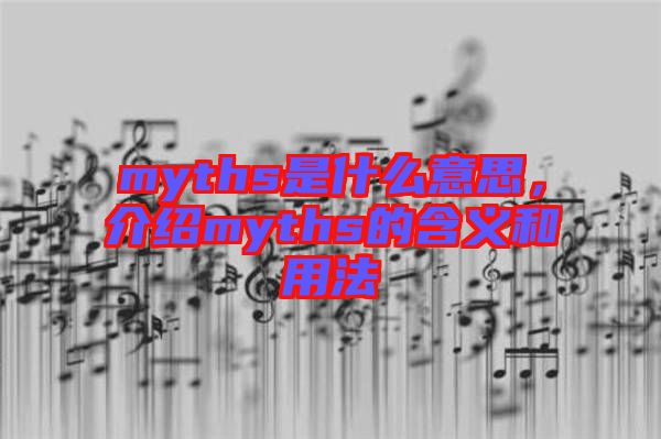 myths是什么意思，介紹myths的含義和用法
