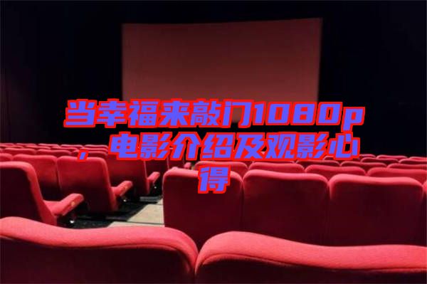 當(dāng)幸福來(lái)敲門1080p，電影介紹及觀影心得