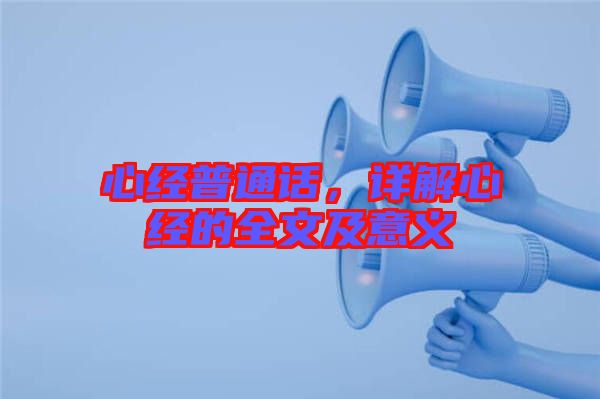 心經(jīng)普通話，詳解心經(jīng)的全文及意義