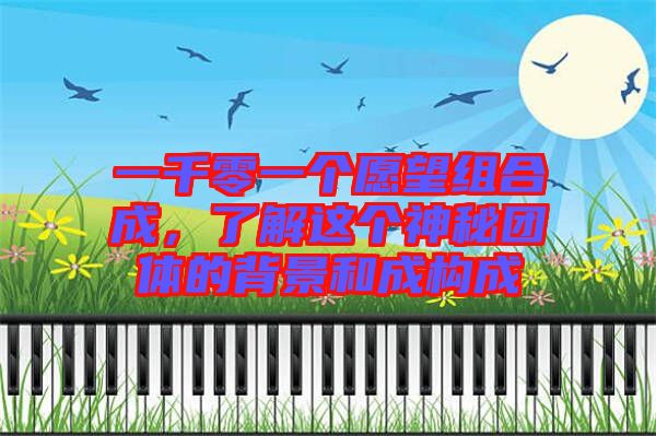 一千零一個愿望組合成，了解這個神秘團(tuán)體的背景和成構(gòu)成