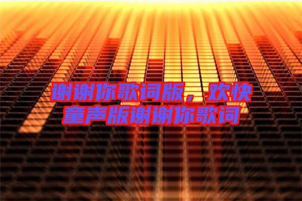 謝謝你歌詞版，歡快童聲版謝謝你歌詞