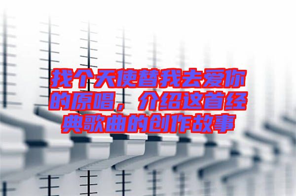 找個天使替我去愛你的原唱，介紹這首經(jīng)典歌曲的創(chuàng)作故事