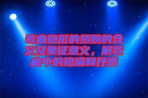 歌曲隱形的翅膀的含義及象征意義，解歌曲中的隱喻和抒感