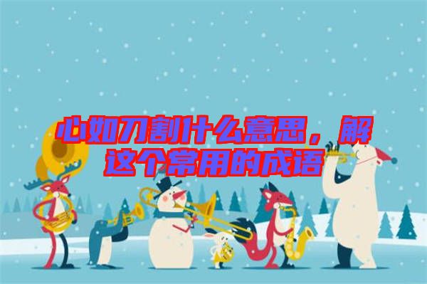 心如刀割什么意思，解這個常用的成語